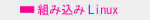 $B!&AH$_9~$_(BLinux
